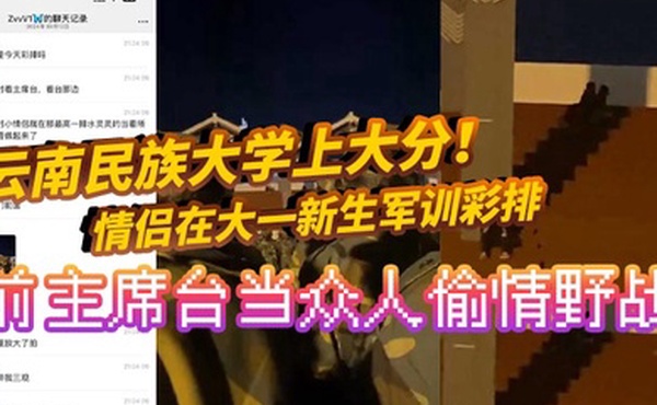云南民族大学上大分情侣在大一新生军训彩排前主席台当众人偷情野战真是长见识了全网疯求