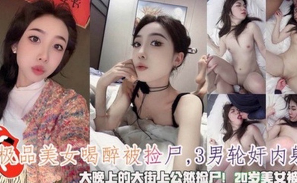 极品美女大晚上的喝醉被3男公然捡尸轮奸内射