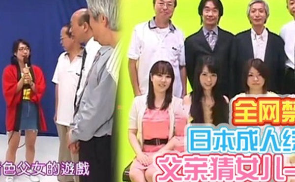 日本全网禁播成人综艺父亲猜女儿-02中文字幕
