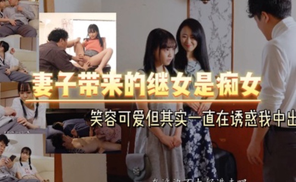 妻子带来的继女是痴女笑容可爱但其实一直在诱惑我中出