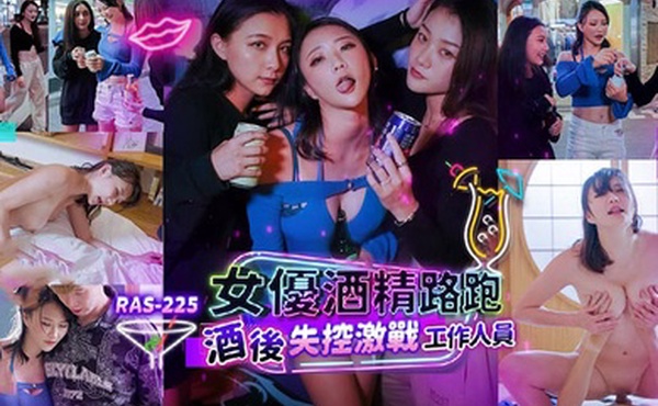 米欧女优酒精路跑酒后失控激战工作人员