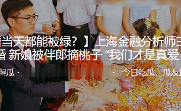 深圳商业大佬的新娘被伴郎摘