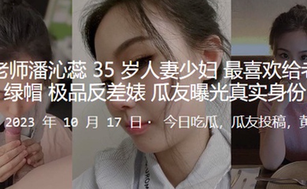 骚逼老师人妻最喜欢戴绿帽_极品反差婊曝光真实身份