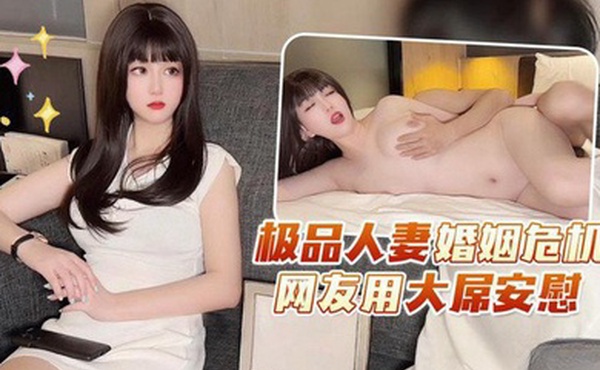 师师极品人妻婚姻危机网友用大屌安慰