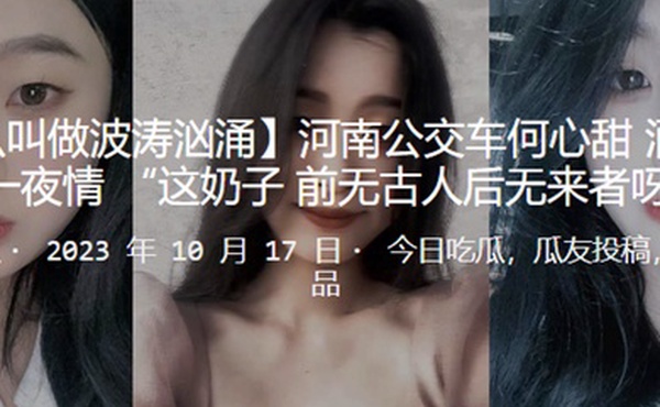 河南公交车酒吧被泡一夜情这奶子前无古人后无来者呀