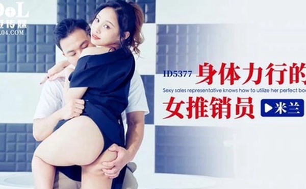 米兰身体力行的女推销员