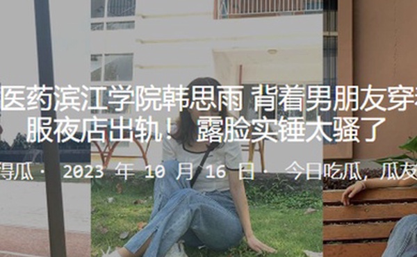 浙江中.医药.滨江学院背着男朋友.穿着护士服夜店.出轨露脸实锤.太骚了