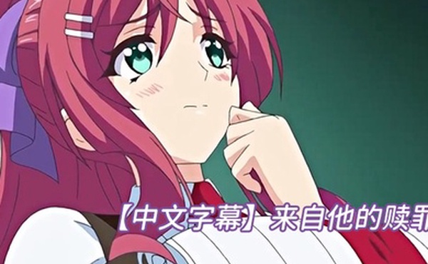 中文字幕来自他的赎罪