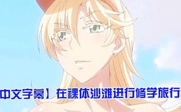中文字幕在裸体沙滩进行修学旅行2