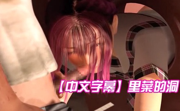 中文字幕里菜的洞