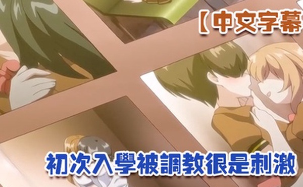 中文字幕初次入学被调教很是刺激