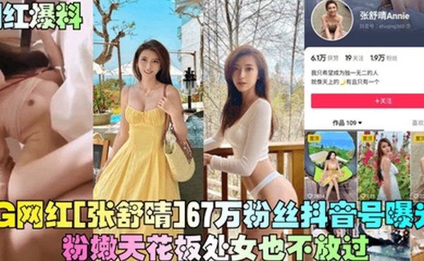 网红爆料IG网红张舒晴67万粉丝抖音号曝光号称嫩版高圆圆床片被爆