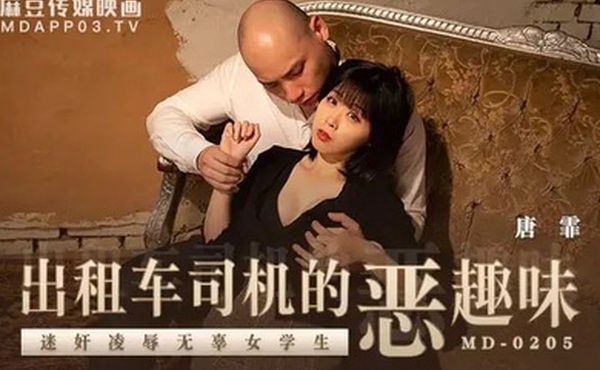 唐霏出租车司机的恶趣味_迷奸凌辱无辜女学生