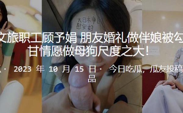 徐州文.旅职工.朋友婚礼.做伴.娘被.勾搭心甘.情愿做.母狗尺度.之大