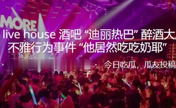 深圳酒吧醉酒当众不雅行为事件