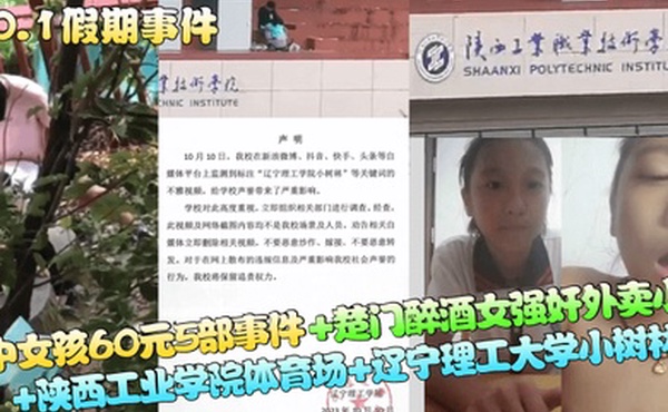 10.1假期事件初中女孩60元5部事件楚门醉酒女强奸外卖小哥陕西工业学院体育场辽宁理工大学小树林