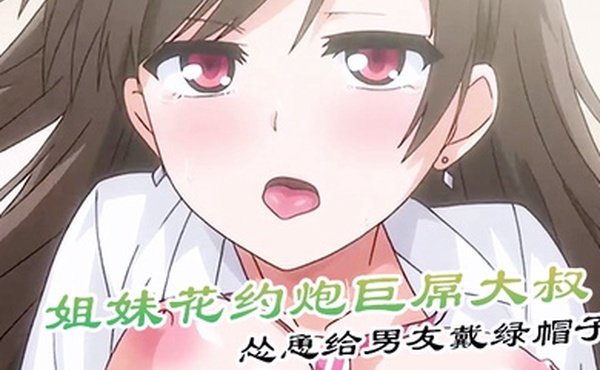 姐妹花约炮巨屌大叔怂恿给男友戴绿帽子