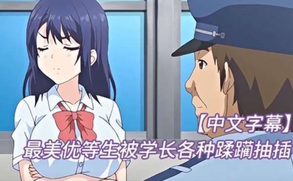中文字幕最美优等生被学长各种蹂躏抽插