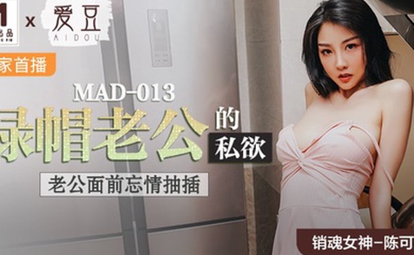 陈可心绿帽老公的私欲_老公面前忘情抽插