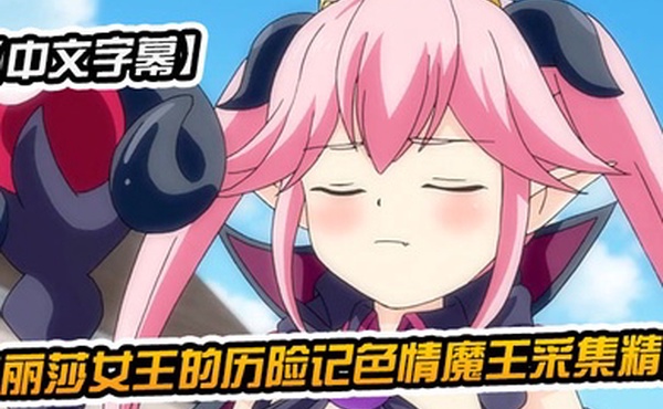 中文字幕梅丽莎女王的历险记色情魔王采集精液