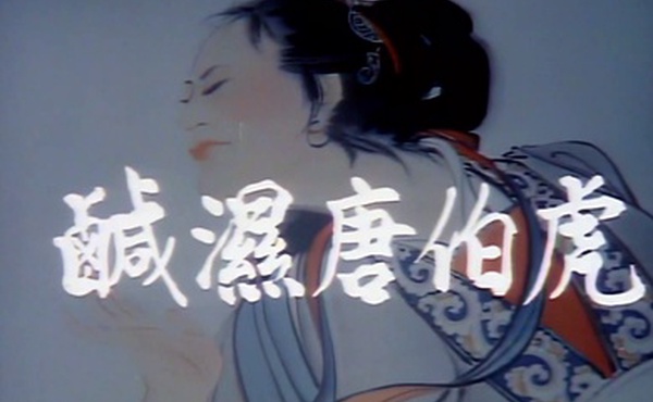 老片修复增强经典香港四级.1987唐伯虎点九美咸湿唐伯虎据说星爷的唐伯虎点秋香借鉴此片