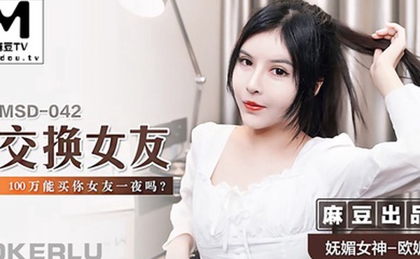 交换.女友_100.万能.买你.女友一夜.吗