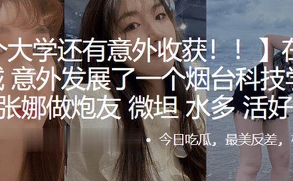 在临沂大.学城意.外发展了.一个烟台科技学.院的学.生张.娜做炮.友薇.坦水.多活好