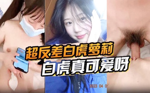 超反差白虎萝莉被哥哥超白虎真可爱呀