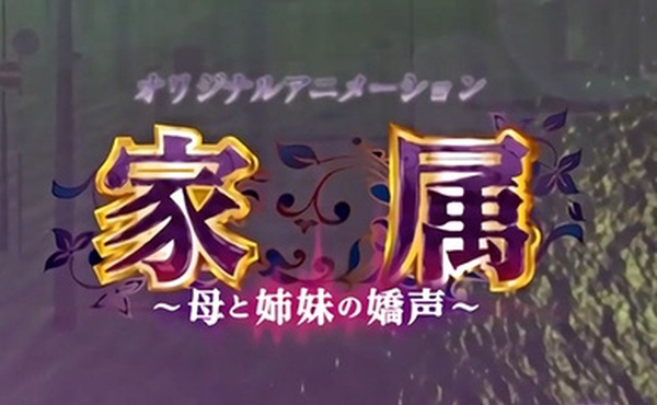 家庭妈妈与姐姐的呐喊