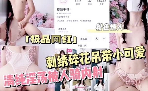 粉色情人刺绣碎花吊带小可爱清纯淫荡被人骑内射