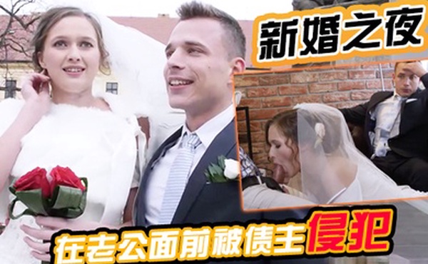 新婚之夜在老公面前被债主侵犯老公坐立不安很无奈