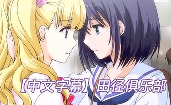 中文字幕田径俱乐部
