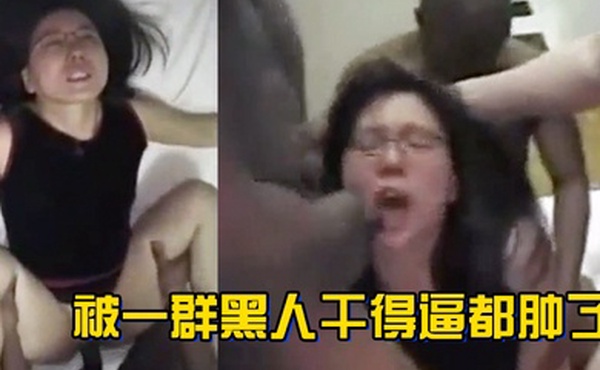 被一群黑人干得逼都肿了
