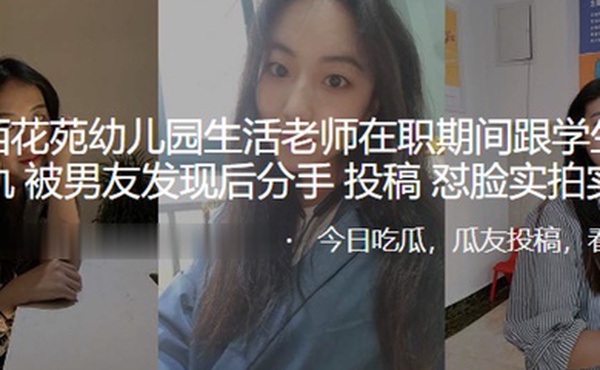 成都幼儿园老师在职期间学生家长出轨曝光