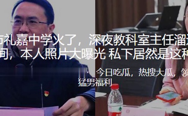 重.庆市.礼嘉中学.火.了深夜教.科室主任.溜.进校长房.间偷.情