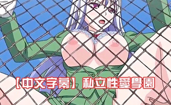 中文字幕私立性愛學園