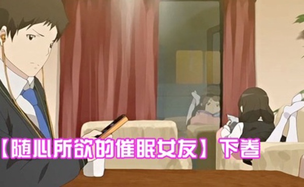 随心所欲的催眠女友下卷给任连妹妹的处方笑