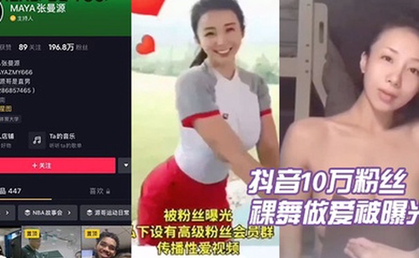 抖音.10万粉丝.张曼.源裸舞做.爱被曝光