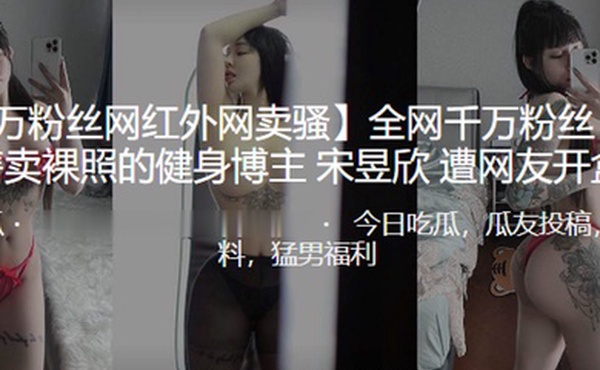 全网千万粉.丝公开售.卖裸照的健.身博主遭曝.光开盒