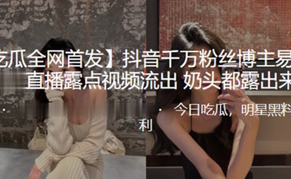 抖音千万博主露点视频流出奶头露出来了
