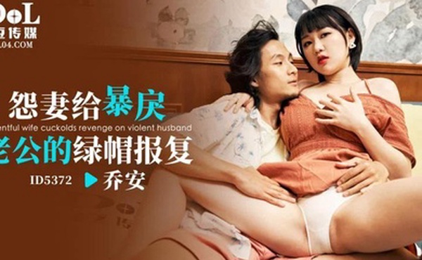乔安怨妻给暴戾老公的绿帽报复