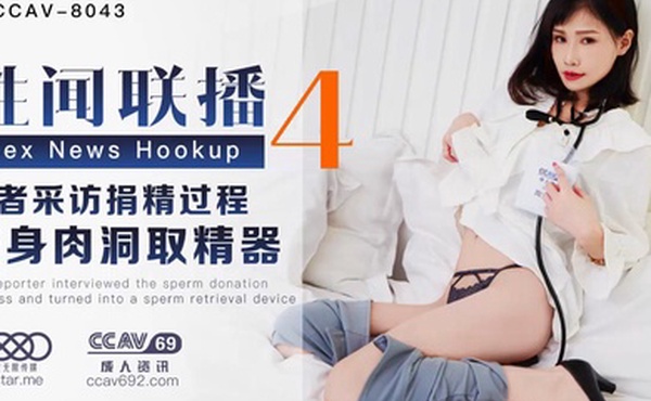 杨琳性闻联播4_记者采访捐精过程变身肉洞取精器