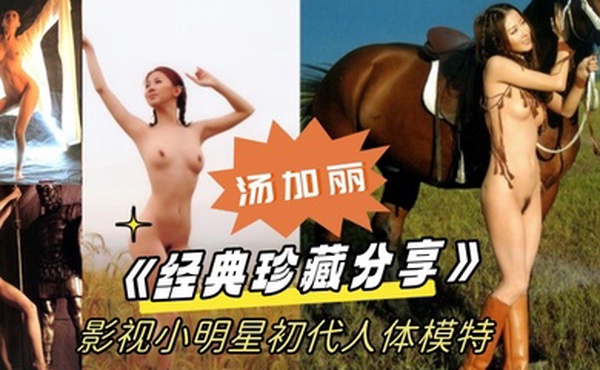 经典珍藏分享国模鼻.祖父辈.记忆影视小明.星初代人.体模.特汤.加丽为艺.术献身大胆.裸舞及拍摄全裸.人体照