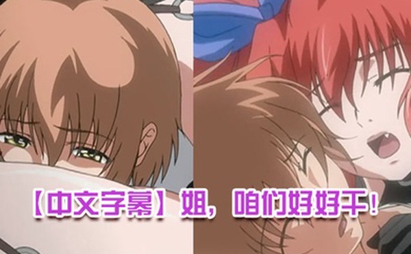 中文字幕姐咱们好好干第一集