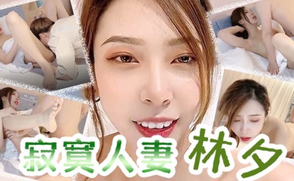 林夕寂寞人妻_林夕_还是上次那个技师你现在让他上来吧姐姐小穴水多吗能喝下去吗_姐姐就多给你一些_男技师舔得姐姐很舒服吧