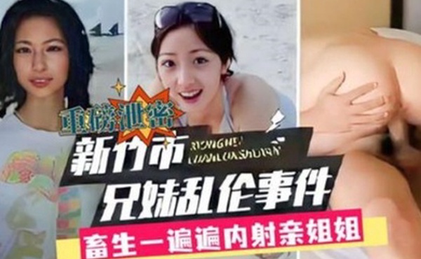 兄妹乱伦新竹市兄妹乱伦事件畜生一遍遍内射亲