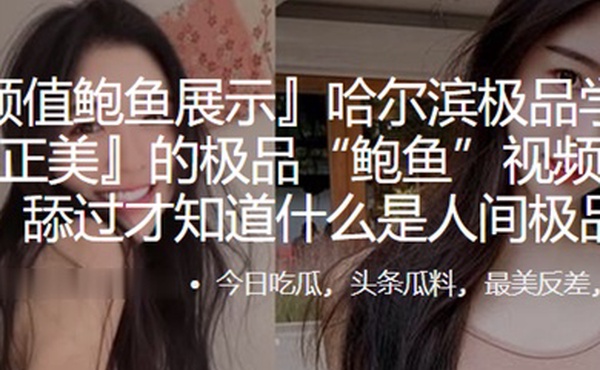 哈尔滨.极品学.生妹.的极品鲍.鱼视频遭.曝光舔过.才知.什么.是人.间极.品