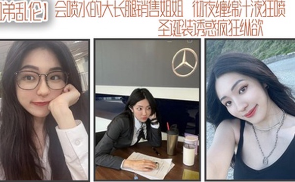 姐弟乱伦会喷水的大长腿销售姐姐彻夜缠绵汁液狂喷圣诞装诱惑疯狂纵欲被姐姐小穴榨干了精液