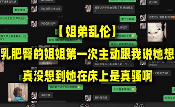 姐弟乱伦丰乳肥臀的姐姐第一次主动跟我说她想要真没想到她在床上是真骚啊