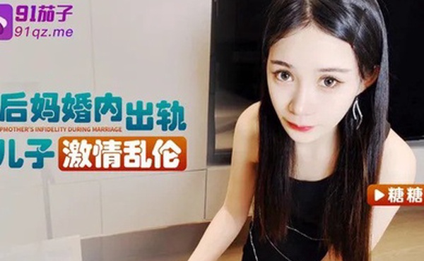 糖糖后妈婚内出轨儿子_激情乱伦